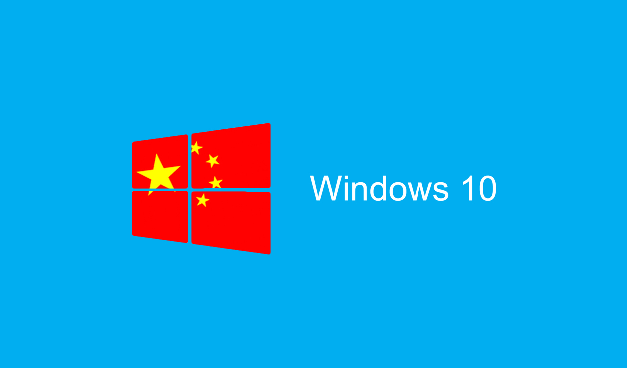 Windows 10 China Government Edition